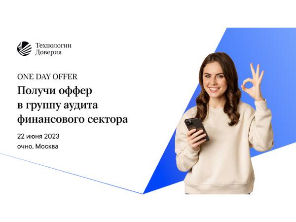 One Day Offer от Технологий Доверия