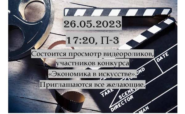 Вечер показа студенческих видеороликов, принявших участие в конкурсе 2023 г. &quot;Экономика в искусстве&quot;