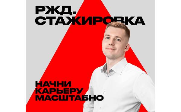 Встреча с представителями компании РЖД &quot;РЖД. Стажировка&quot;