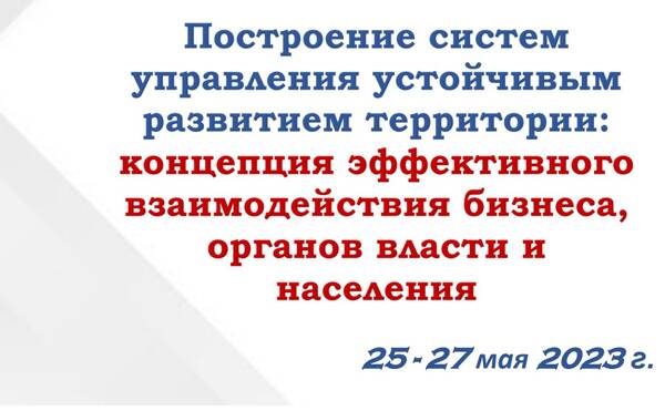 Участие ESG-лаборатории в III Международной конференции «Построение систем управления устойчивым развитием территорий: концепция эффективного взаимодействия бизнеса, органов власти и населения»