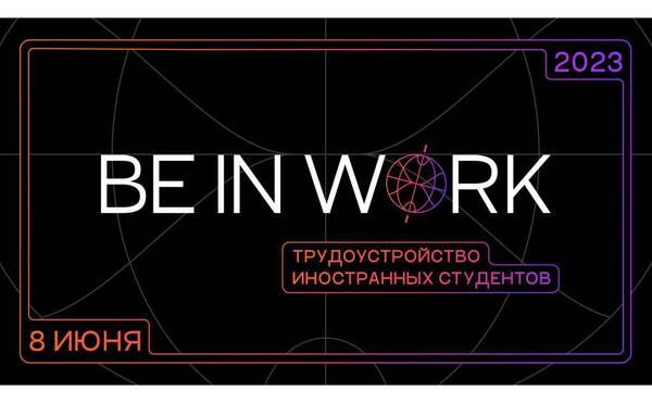 Карьерный интенсив "Be in Work"для иностранных студентов московских вузов: 8 июня в МГИМО