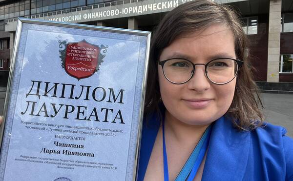 Дарья Чашкина стала лауреатом ежегодного Всероссийского конкурса «Лучший молодой преподаватель 20.23