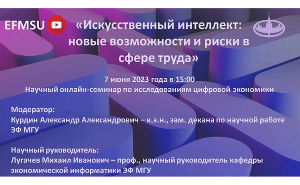 Научный семинар по исследованиям цифровой экономики на тему: «Искусственный интеллект: новые возможности и риски в сфере труда»