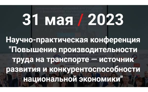 31 мая 2023 года заведующий кафедрой экономики труда и персонала, профессор Татьяна Олеговна Разумова выступила на Всероссийской научно-практической конференции «Повышение производительности труда на транспорте — источник развития и конкурентоспособности национальной экономики»