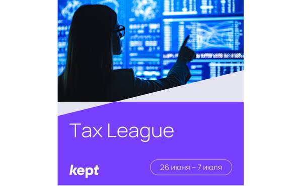 Образовательная программа Kept Tax League I 26 июня – 7 июля