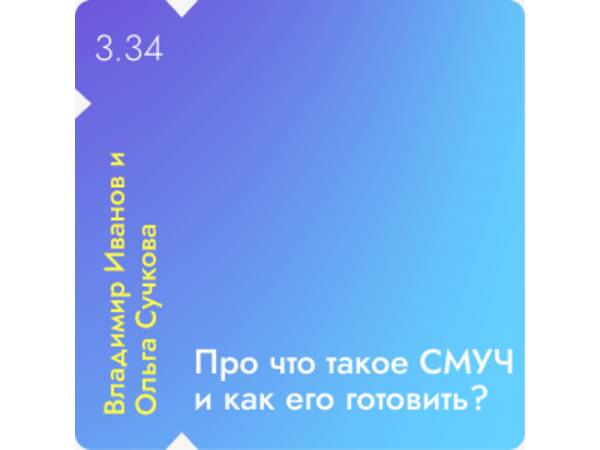 Владимир Иванов и Ольга Сучкова - что такое СМУЧ и как его готовить?