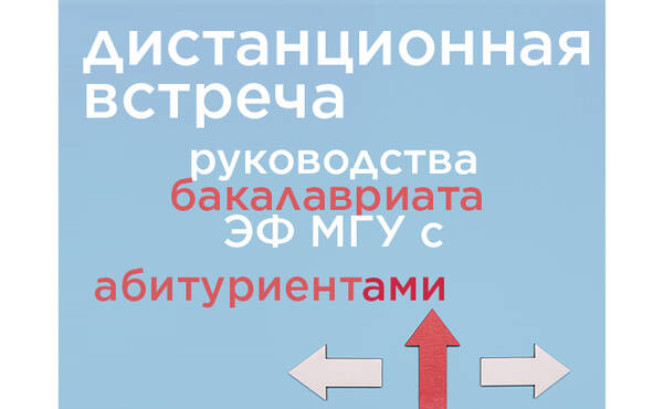 Встреча руководства экономического факультета с абитуриентами бакалавриата