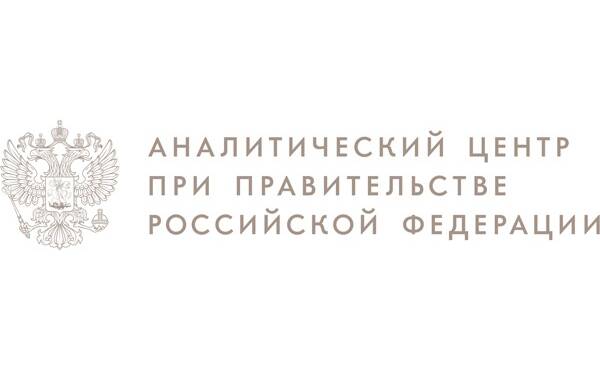 Мастер-класс от Аналитического Центра при Правительстве РФ