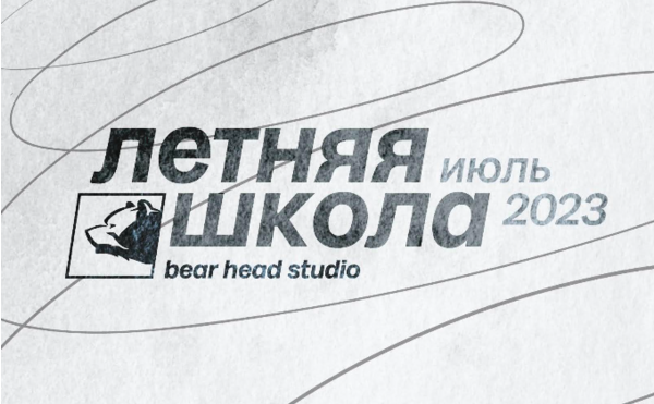 Успей подать заявку в Летнюю школу Bear head studio