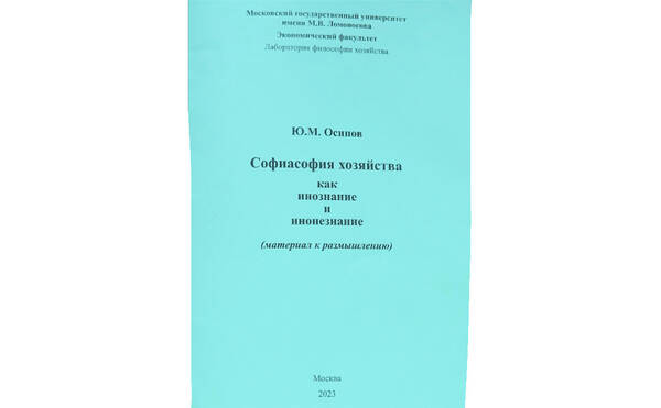 Софиасофия хозяйства  как инознание и  инонезнание  (материал к размышлению)