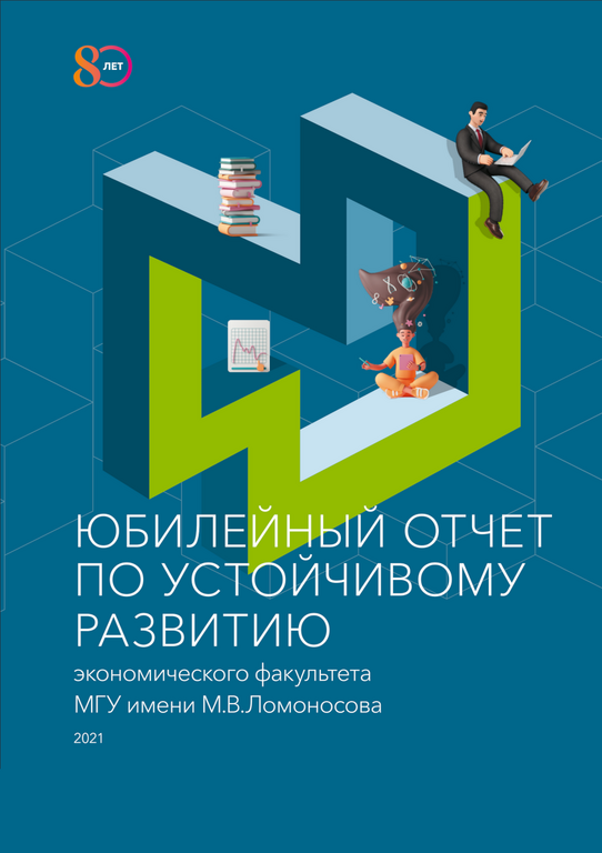 ЮБИЛЕЙНЫЙ ОТЧЕТ ПО УСТОЙЧИВОМУ РАЗВИТИЮ 2021 экономического факультета МГУ имени М.В.Ломоносова