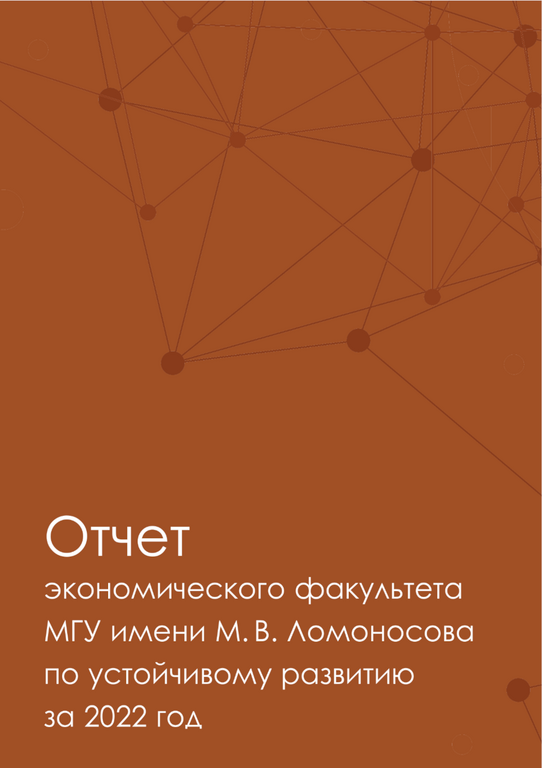 ОТЧЕТ ПО УСТОЙЧИВОМУ РАЗВИТИЮ 2022 экономического факультета МГУ имени М.В.Ломоносова