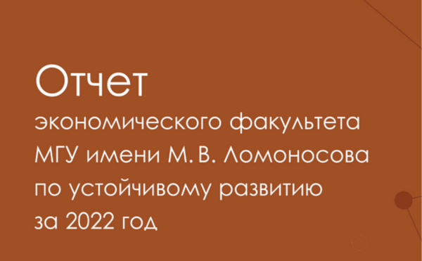 Вышел Отчет экономического факультета по устойчивому развитию за 2022 год