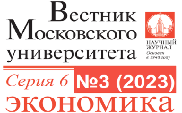 Вышел третий номер журнала «Вестник Московского университета. Серия 6. Экономика» за 2023 год