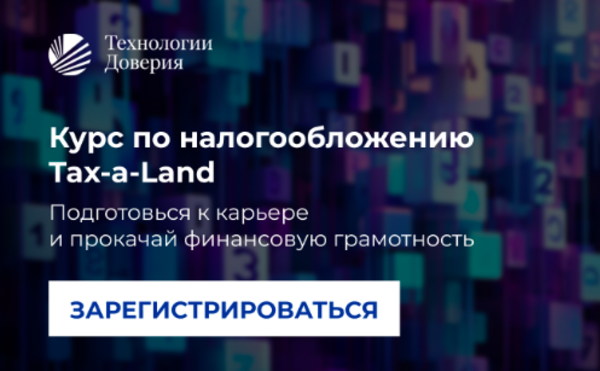 Бесплатный курс про налоги Tax-a-Land!