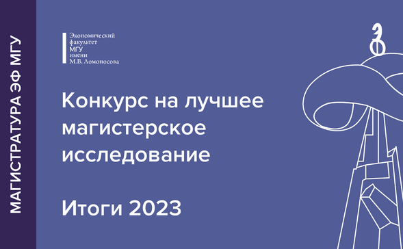 Итоги конкурса на лучшее магистерское исследование ЭФ МГУ 2023