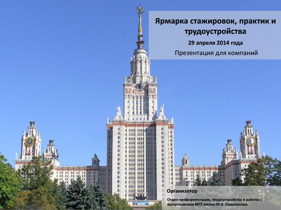 Центральная выставка практик и стажировок в МГУ имени М.В. Ломоносова