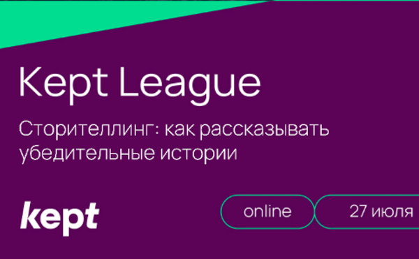 Тренинг Kept League «Сторителлинг: как рассказывать убедительные истории» I 27 июля в 16:00