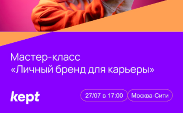 Мастер-класс «Личный бренд для карьеры» от Kept | 27 июля в 17:00