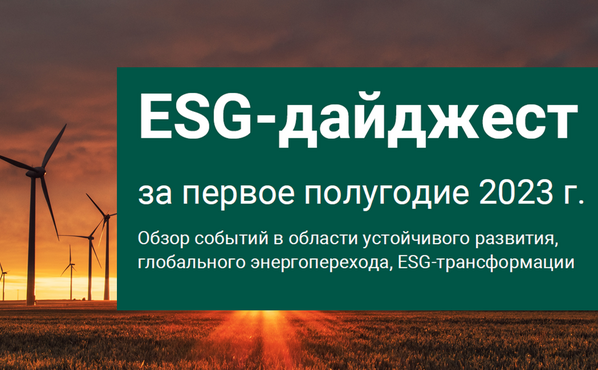 Вышел первый номер ESG-дайджеста: новый проект Экономического факультета МГУ и Национального Рейтингового Агентства (НРА)