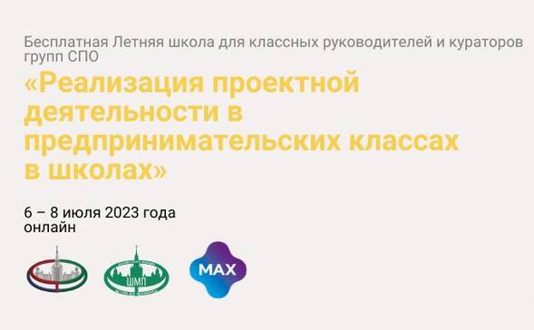 Завершилась Летняя Школа для учителей 2023