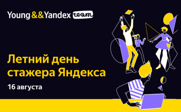 День стажёра — почувствуй себя частью комьюнити Яндекса!