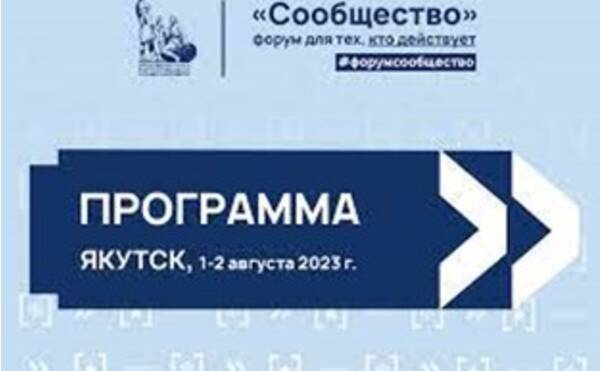 Профессор М.Ю. Шерешева выступила на форуме Общественной палаты РФ «Сообщество» в Якутии