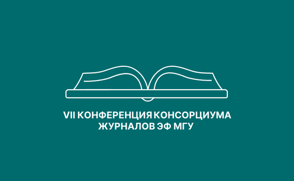 Седьмая конференция консорциума журналов ЭФ МГУ