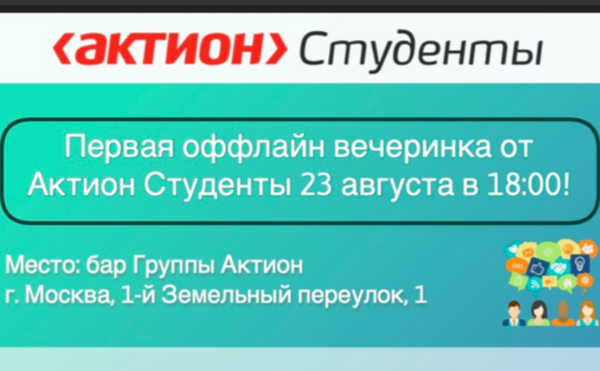 Первая оффлайн вечеринка от Актион Студенты 23 августа!