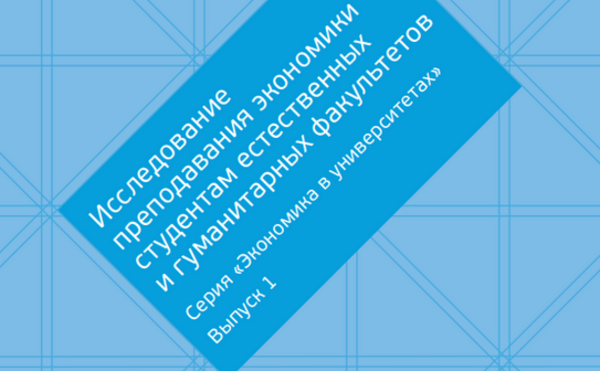 Опубликована монография &quot;Исследование преподавания экономики студентам естественных и гуманитарных факультетов&quot;