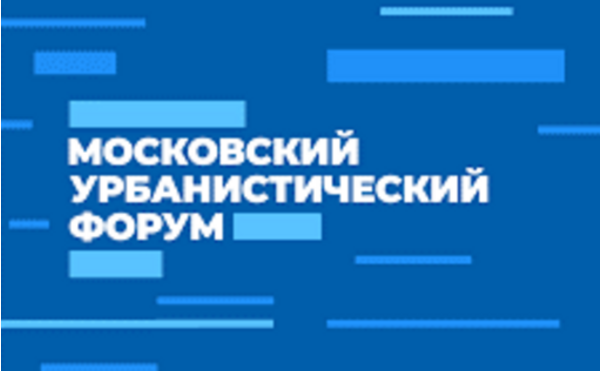 Зав. лабораторией институционального анализа М.Ю. Шерешева выступила на Московском урбанистическом форуме МУФ-2023