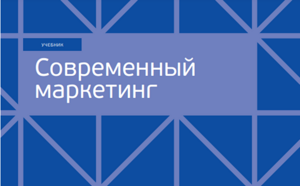 Вышел новый факультетский учебник по маркетингу для бакалавров