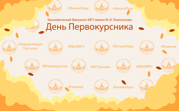 Дни первокурсника на ЭФ