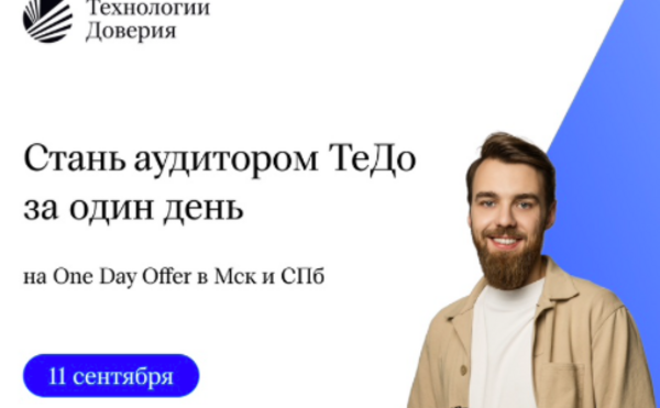 11 сентября пройдет One Day Offer в команду общего аудита