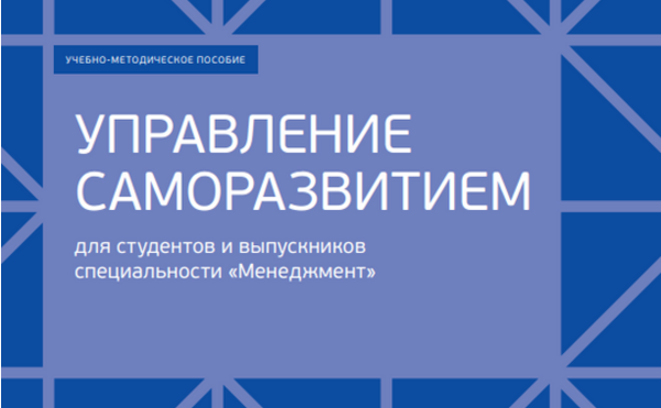 Управление саморазвитием: учебно-методическое пособие для студентов и выпускников специальности «Менеджмент»