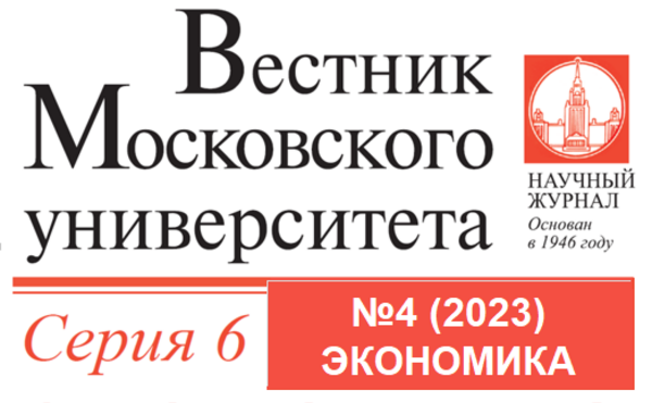 Вышел четвертый номер журнала «Вестник Московского университета. Серия 6. Экономика» за 2023 год
