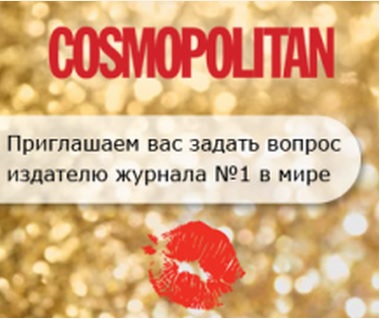 Viadeo в России: онлайн-встреча с издателем журнала Cosmopolitan в России Людмилой Агафоновой