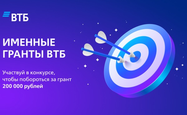 Именные гранты от Банка ВТБ!