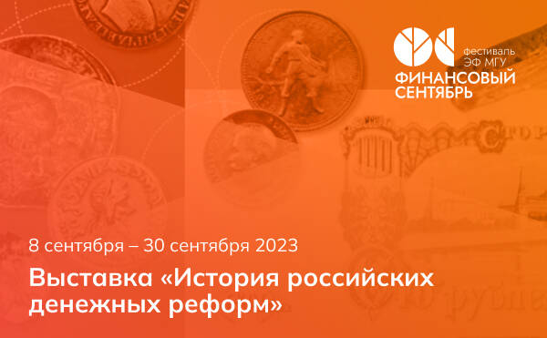 На третьем этаже атриума открылась выставка об истории российских денежных реформ