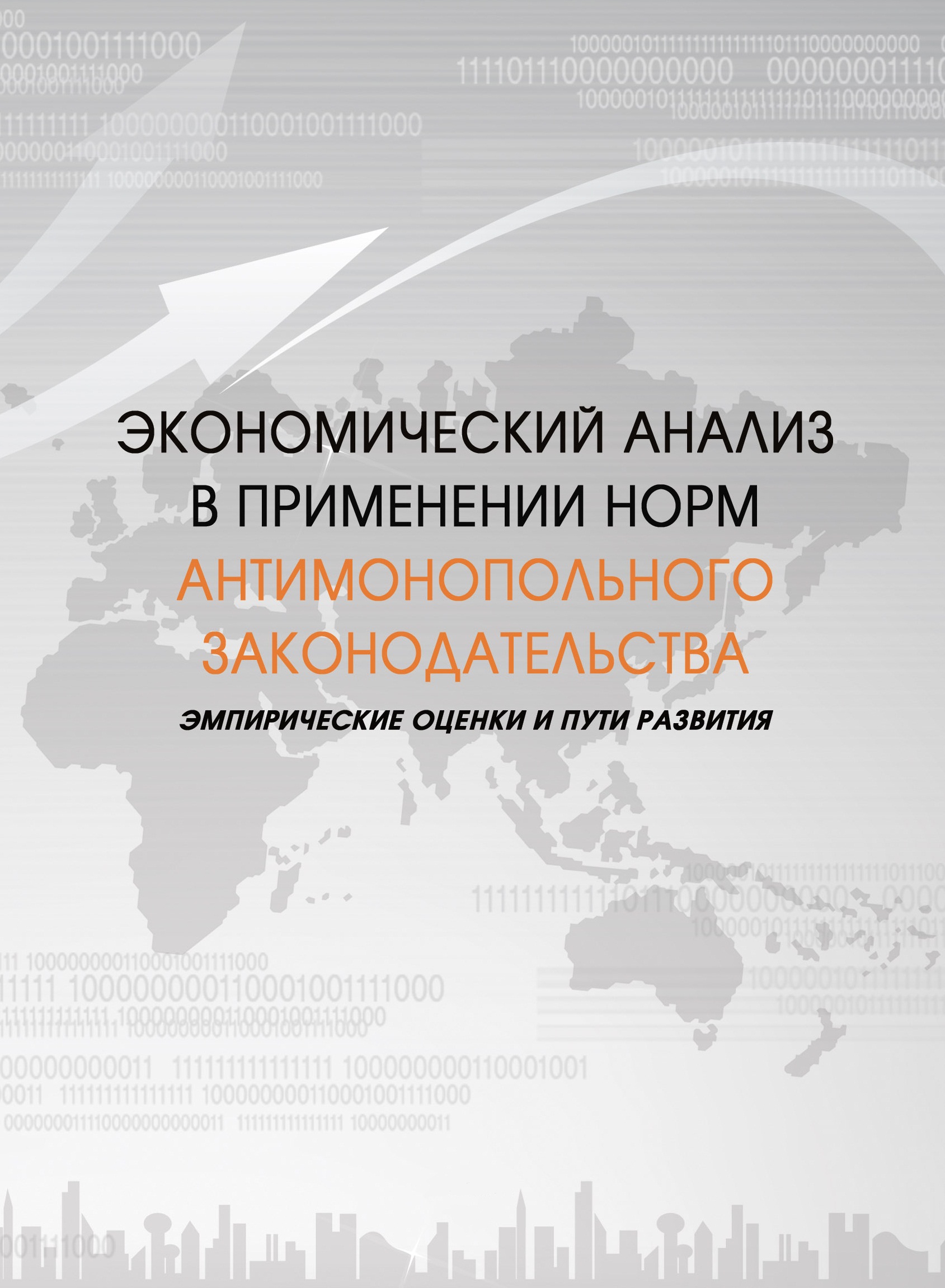 Презентация и обсуждение монографии &quot;Экономический анализ в применении норм антимонопольного законодательства. Эмпирические оценки и пути развития&quot;