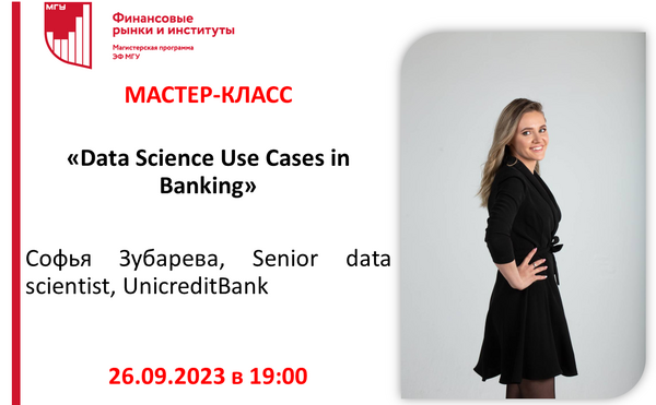 Мастер-класс «Data Science Use Cases in Banking»