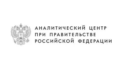 Аналитический центр при Правительстве РФ