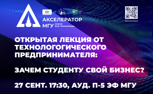 Открытая лекция от технологических предпринимателей в рамках Акселератора МГУ : Зачем студенту МГУ свой бизнес?