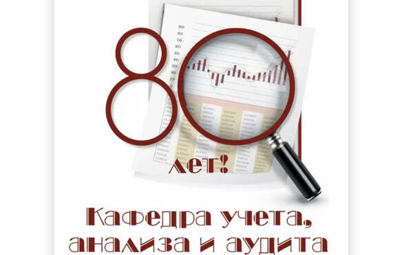 Кафедре учета, анализа и аудита 80 лет! Поздравления коллег