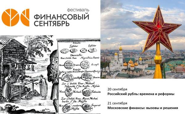 Первые круглые столы «Финансового сентября» посвятили истории и московскому бюджету