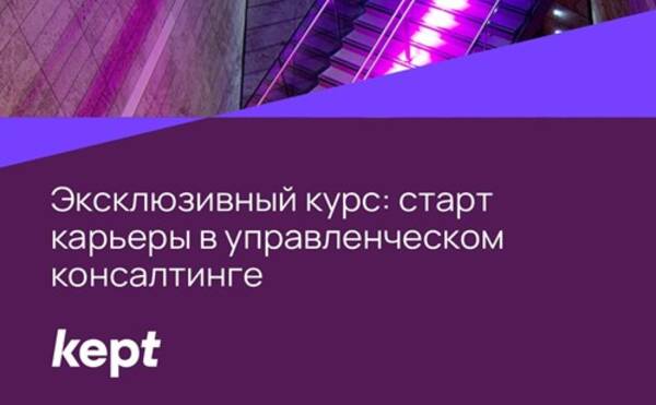 Курс по карьере в управленческом консалтинге от партнера Kept | С 10 октября