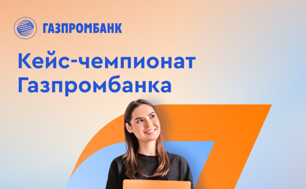 Прохождение производственной практики в формате кейс-чемпионата (GPB.Internship).