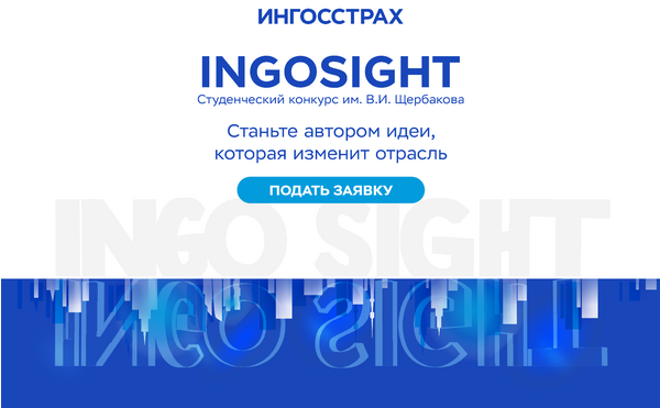 Студенческий конкурс им. В. И. Щербакова INGOSight