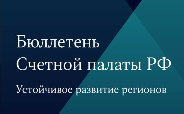 ESG-лаборатория представила комментарии к Бюллетеню Счетной палаты России