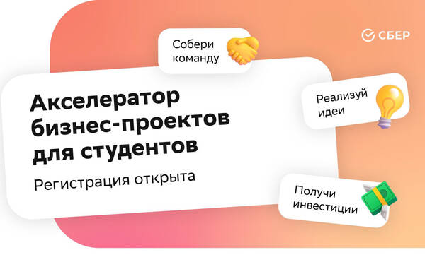Хочешь запустить собственный IT-продукт? Регистрируйся в акселератор от Сбера для студентов, аспирантов, сотрудников вузов